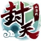 我欲封天山海战百度版v1.0.40