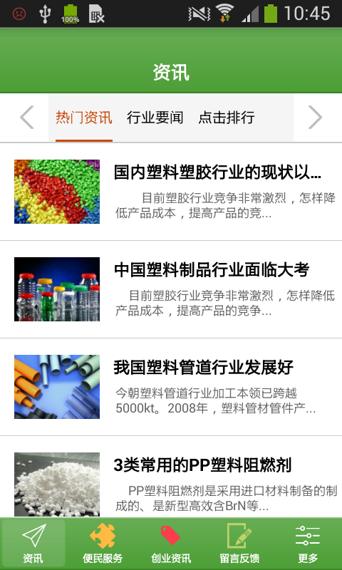中国塑料网v1.0截图1