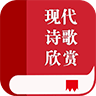 現(xiàn)代詩詞欣賞v2.8.3