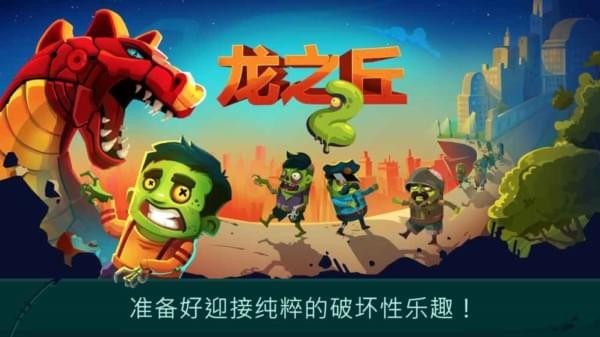 龙之丘2无限金币版v1.0.1截图1