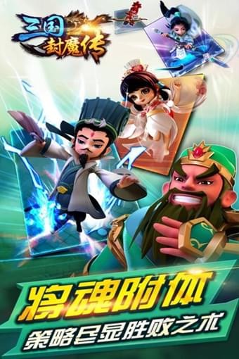 三国封魔传百度版v100.3.0截图4