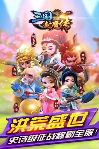 三国封魔传百度版v100.3.0截图5