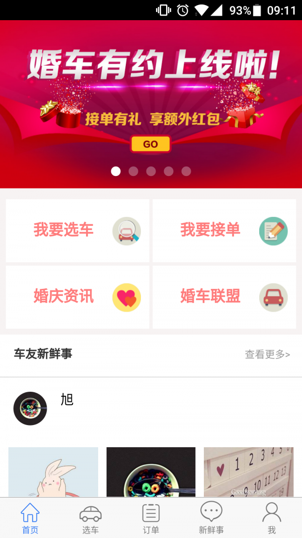 婚车有约v1.0.0截图1