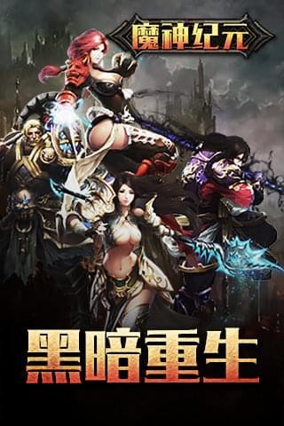 魔神纪元百度版v1.6.1截图1