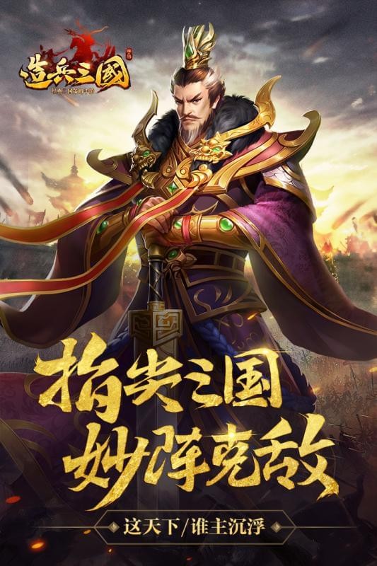 造兵三国百度版v1.4截图5