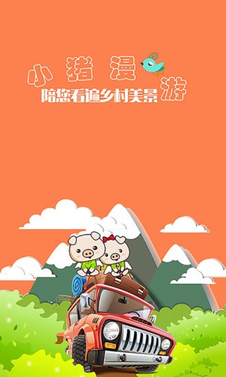 小猪漫游v1.5.7截图1