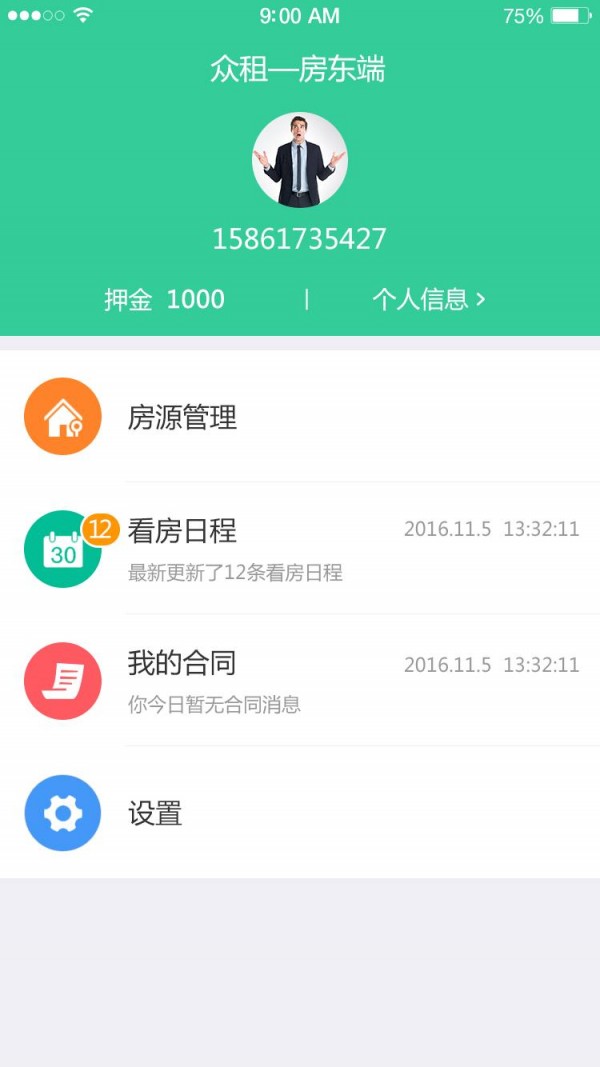 众租房东端v1.2截图1