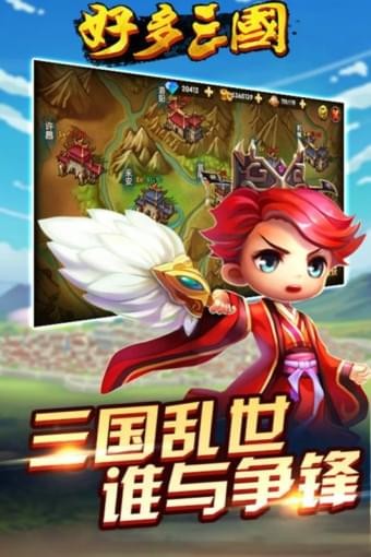 好多三国v1.0.2截图1