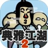 典雅江湖奇侠怪招2v3.4.19