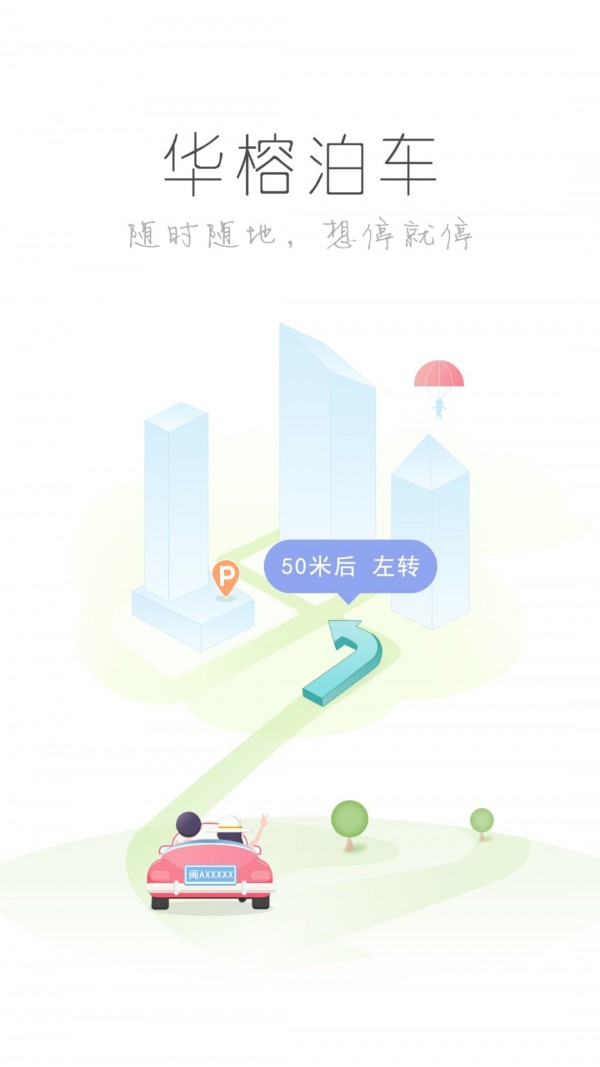 华榕泊车v1.1.2截图1