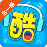 酷听说合一版v2.3.2