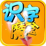 識字魔盒2v0.0.9