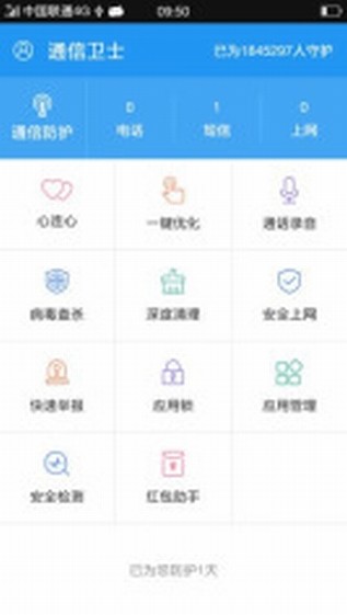 联通通信卫士V1.1.1截图5