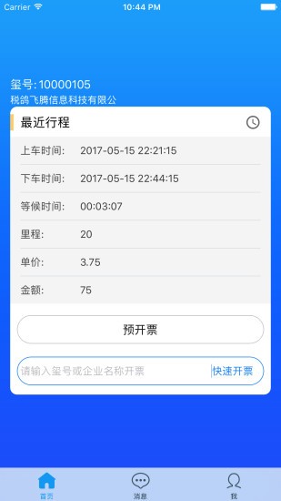 玺信出行v1.1.0截图1