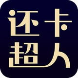 还卡超人v6.7.2