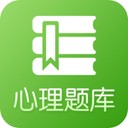 心理題庫測試題v2.1