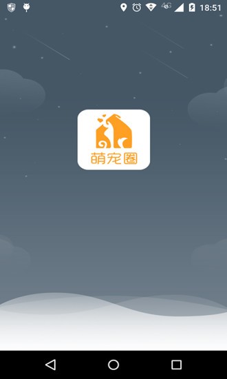 萌宠圈v1.5截图1