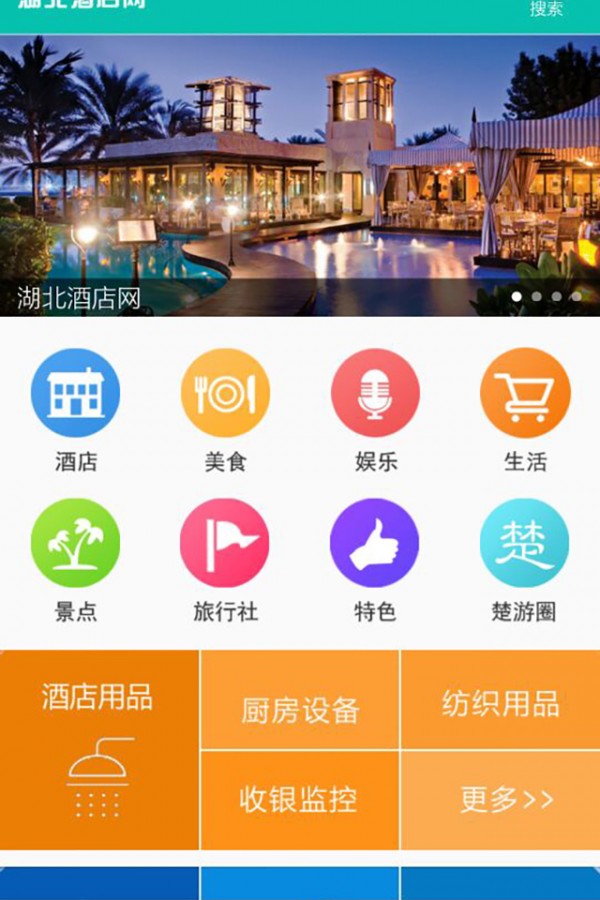 湖北酒店网v1.0.4截图1