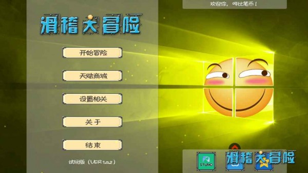 滑稽大冒险无限道具版v1.0.2截图4