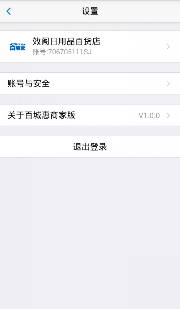 百城惠商家版v1.012截图5