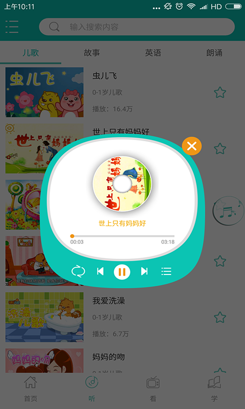 启慧宝宝v2.0.5截图4