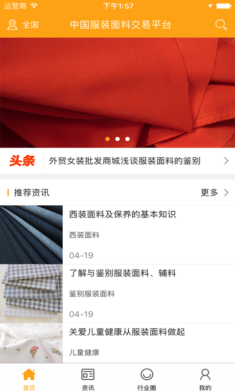 中国服装面料交易平台v2.0截图1