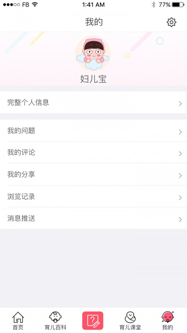 妇儿宝v2.2.3截图1