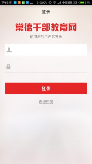 常德干部教育网v1.0.0.21截图3