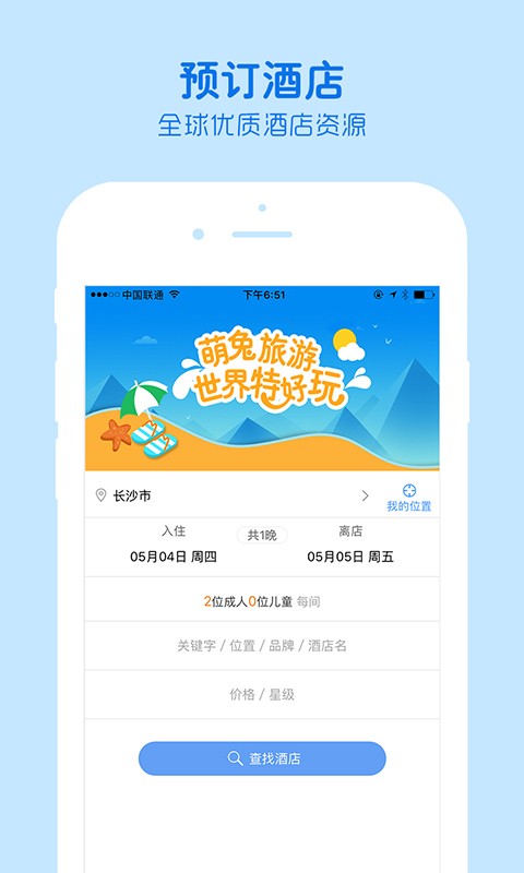 萌兔旅行v1.2.0截图3