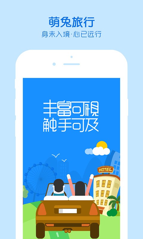 萌兔旅行v1.2.0截图1