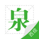 考研西综泉题库v1.1.0