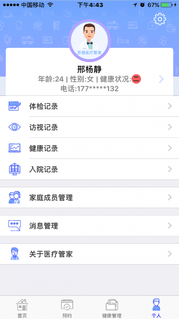 苏姗医疗管家v1.0.0截图3