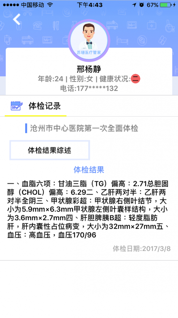 苏姗医疗管家v1.0.0截图4