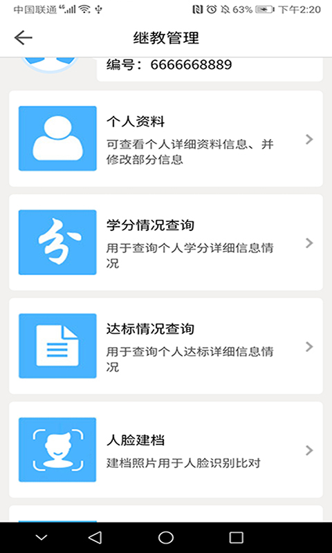 医教管理app截图2