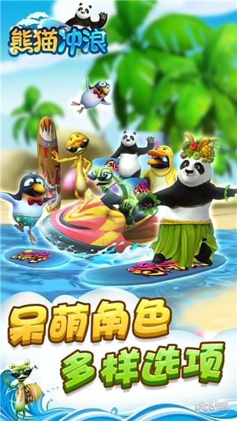 熊猫冲浪手游v0.9.1截图1