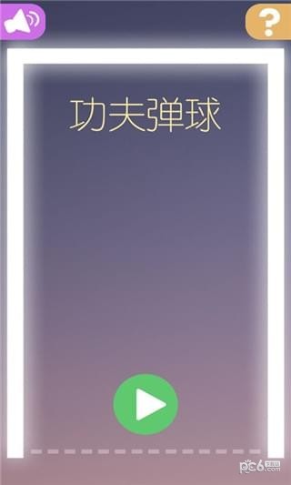 功夫弹球v1.0截图1