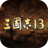 三国志13手游九游版v3.2.0