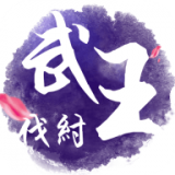 武王伐纣v1.0.65