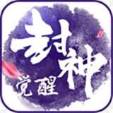 封神覺醒v1.0.65