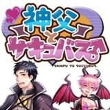 神父与魅魔v1.0