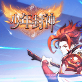 少年封神手游九游版V1.0.1