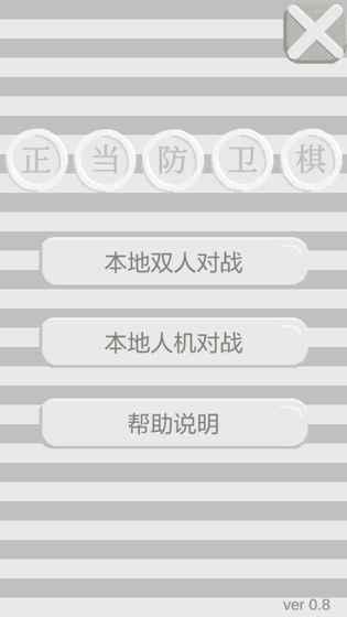 正当防卫棋v0.8截图3