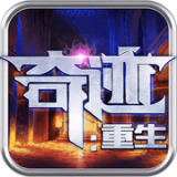 奇迹重生v1.2.9.1