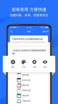 问卷网v2.4.1截图2