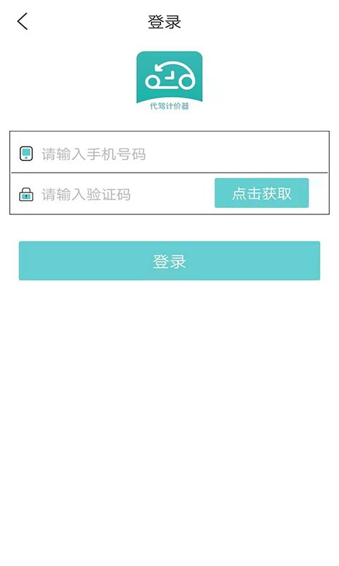 代驾计价器v2.1.8截图1