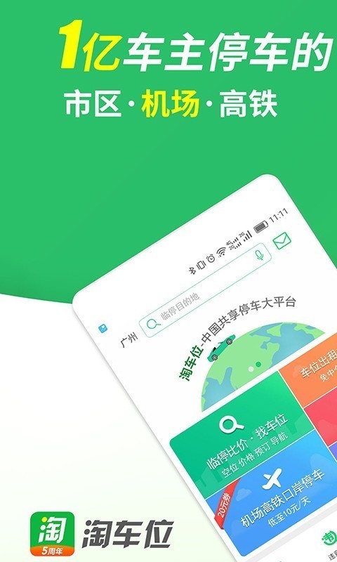 淘车位e共享停车v11.6截图1