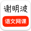 謝明波語文網(wǎng)課v1.1.0