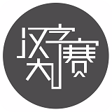 漢字大賽v1.0.12