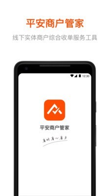 平安商户管家v2.4.7截图1