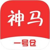 神馬一號(hào)倉(cāng)v2.0.2